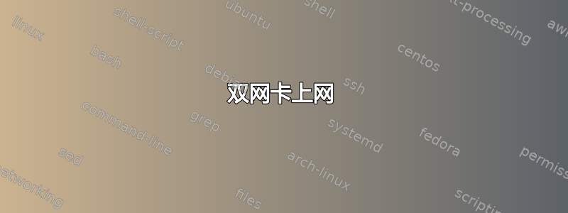 双网卡上网