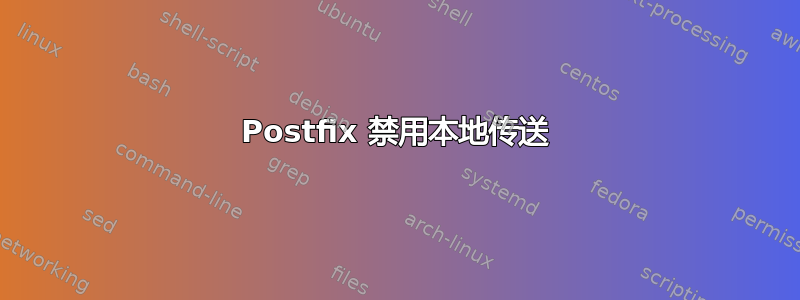 Postfix 禁用本地传送