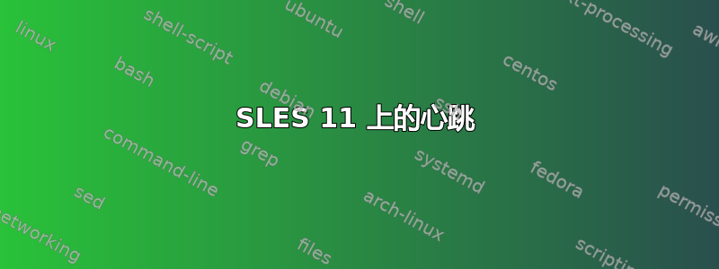 SLES 11 上的心跳