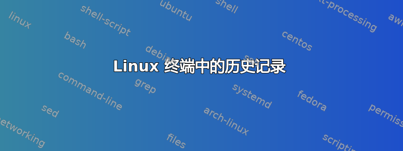 Linux 终端中的历史记录