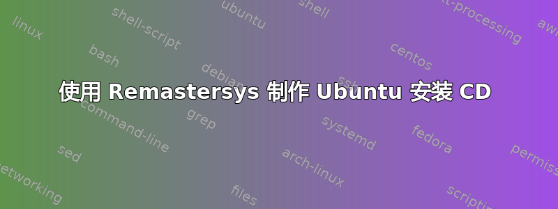 使用 Remastersys 制作 Ubuntu 安装 CD