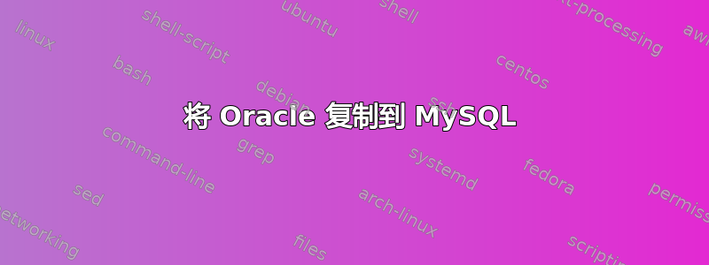 将 Oracle 复制到 MySQL