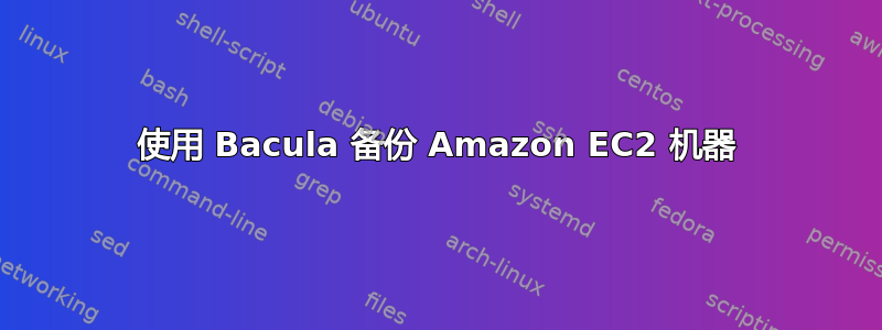 使用 Bacula 备份 Amazon EC2 机器