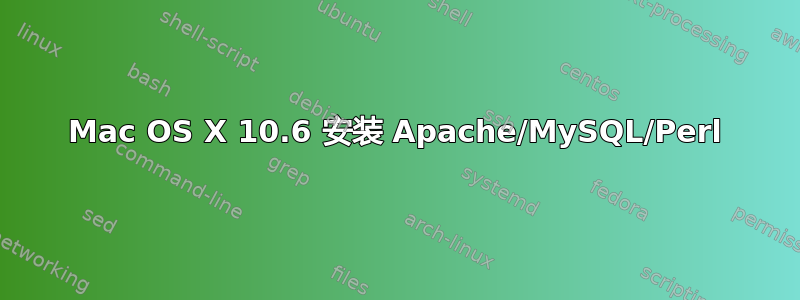 Mac OS X 10.6 安装 Apache/MySQL/Perl