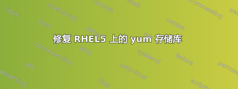 修复 RHEL5 上的 yum 存储库