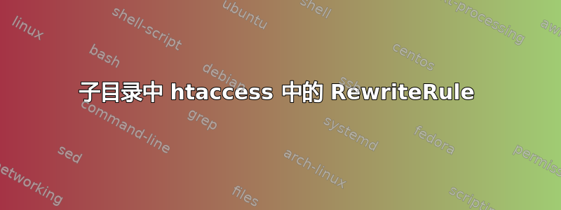 子目录中 htaccess 中的 RewriteRule