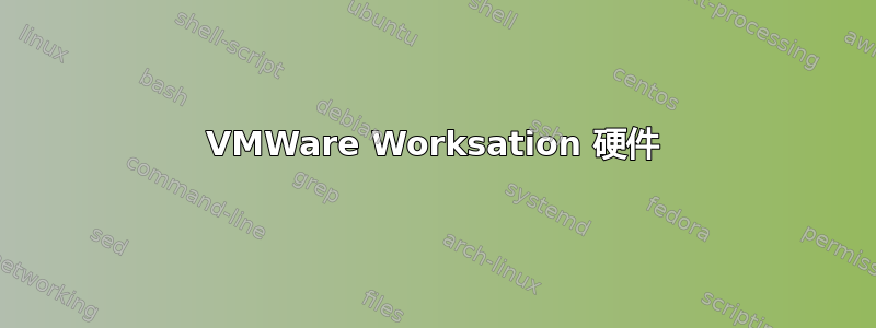 VMWare Worksation 硬件