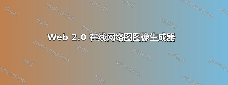 Web 2.0 在线网络图图像生成器 