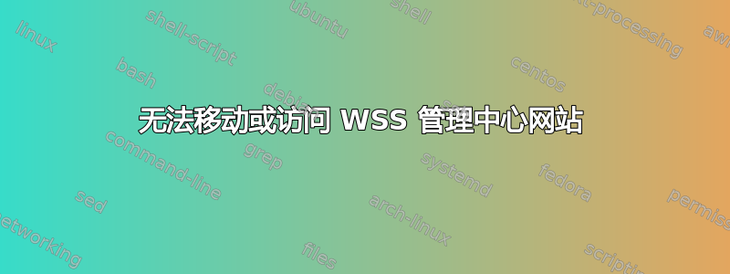 无法移动或访问 WSS 管理中心网站