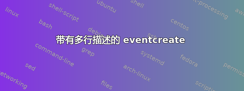 带有多行描述的 eventcreate