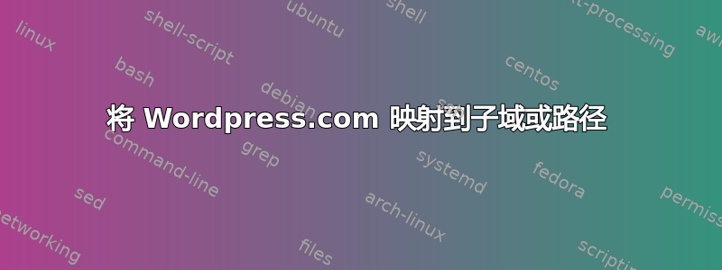 将 Wordpress.com 映射到子域或路径