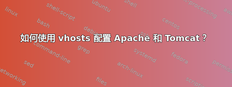 如何使用 vhosts 配置 Apache 和 Tomcat？