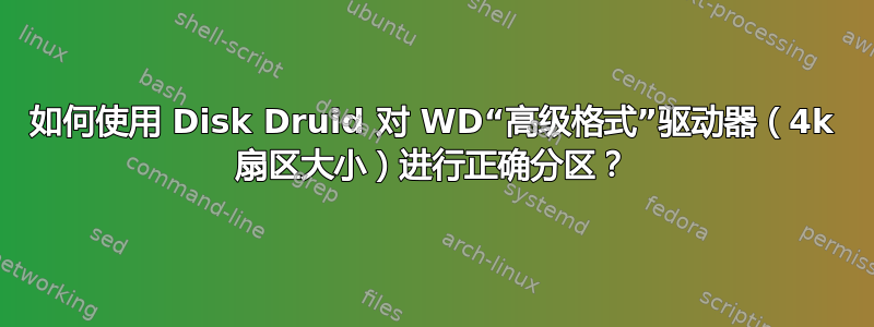 如何使用 Disk Druid 对 WD“高级格式”驱动器（4k 扇区大小）进行正确分区？