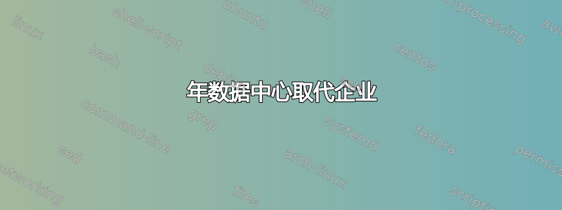 2008 年数据中心取代企业