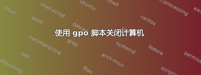 使用 gpo 脚本关闭计算机