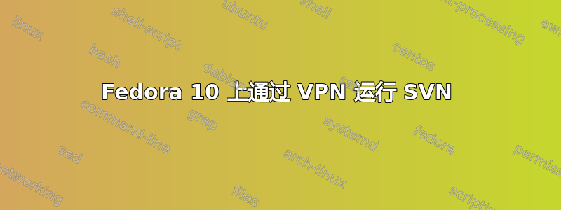 Fedora 10 上通过 VPN 运行 SVN