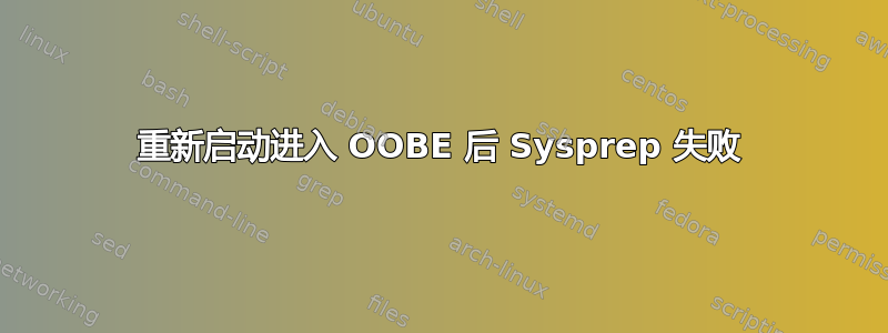 重新启动进入 OOBE 后 Sysprep 失败