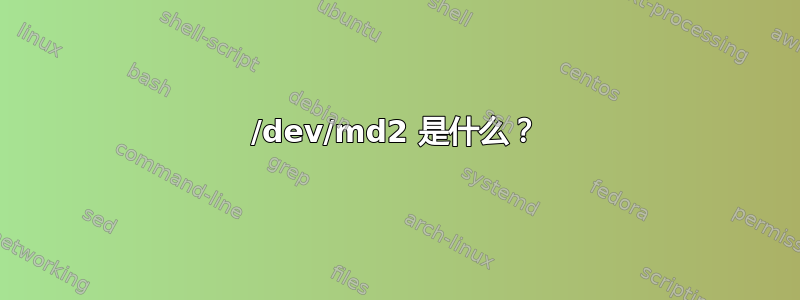 /dev/md2 是什么？