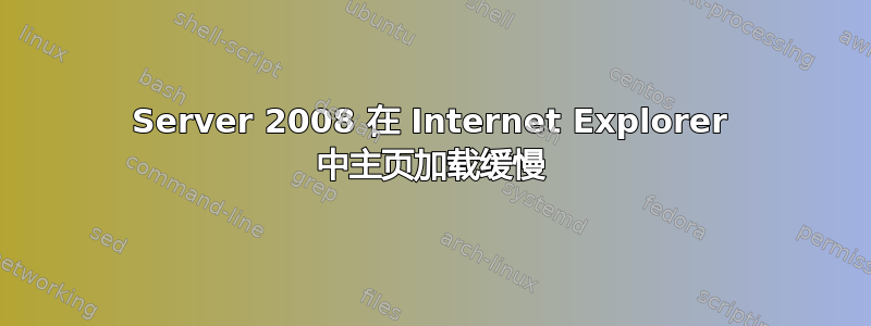 Server 2008 在 Internet Explorer 中主页加载缓慢