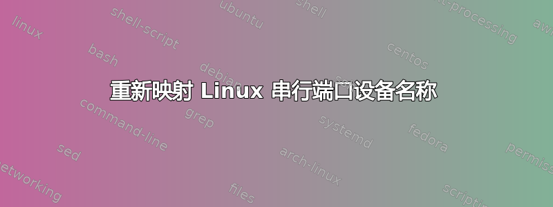 重新映射 Linux 串行端口设备名称