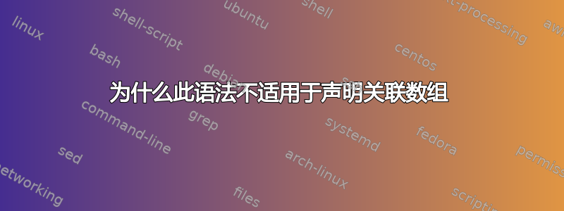 为什么此语法不适用于声明关联数组