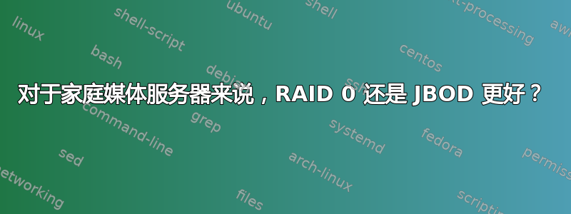 对于家庭媒体服务器来说，RAID 0 还是 JBOD 更好？