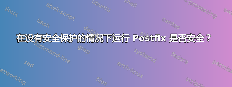 在没有安全保护的情况下运行 Postfix 是否安全？