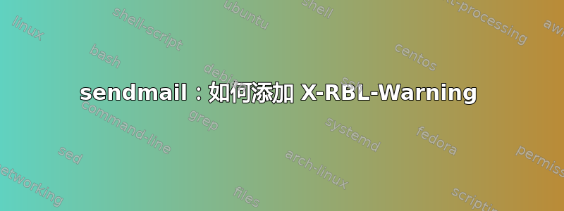 sendmail：如何添加 X-RBL-Warning