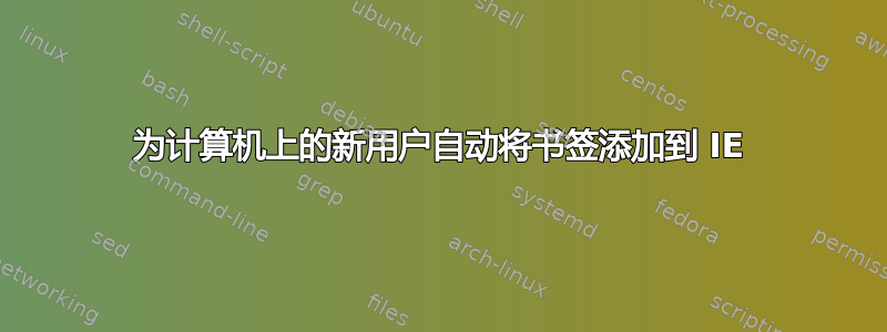 为计算机上的新用户自动将书签添加到 IE