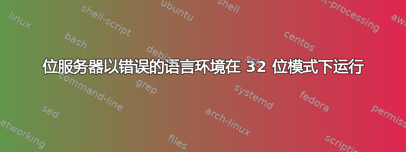 64 位服务器以错误的语言环境在 32 位模式下运行