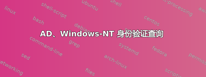 AD、Windows-NT 身份验证查询