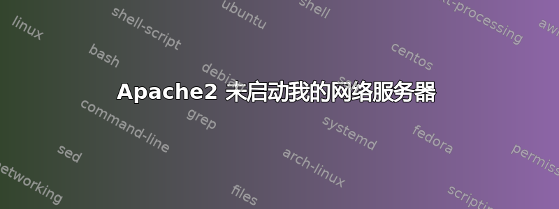 Apache2 未启动我的网络服务器