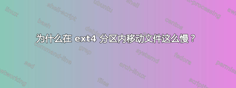 为什么在 ext4 分区内移动文件这么慢？