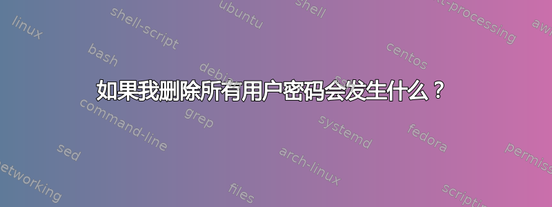 如果我删除所有用户密码会发生什么？