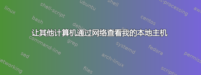 让其他计算机通过网络查看我的本地主机