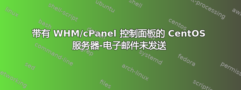 带有 WHM/cPanel 控制面板的 CentOS 服务器-电子邮件未发送