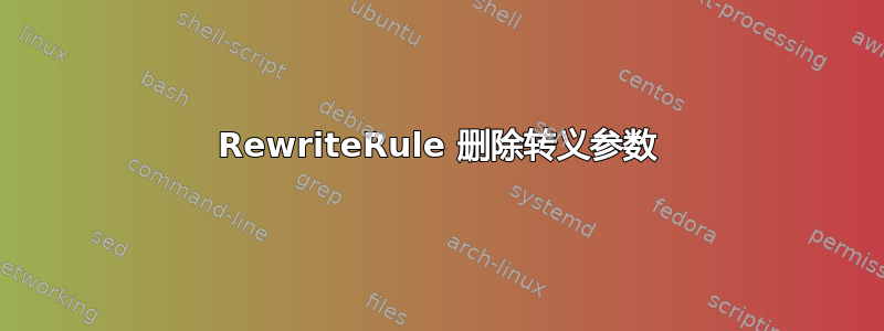 RewriteRule 删除转义参数