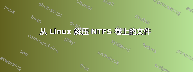 从 Linux 解压 NTFS 卷上的文件