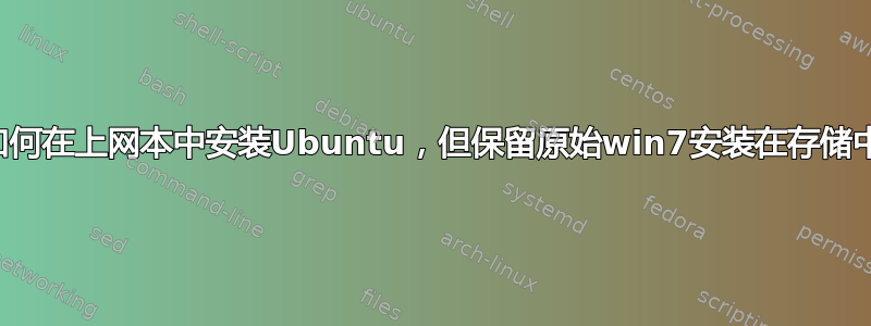 如何在上网本中安装Ubuntu，但保留原始win7安装在存储中