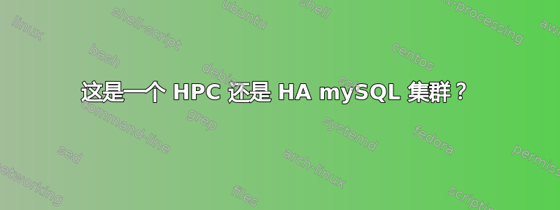 这是一个 HPC 还是 HA mySQL 集群？