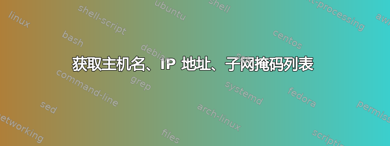 获取主机名、IP 地址、子网掩码列表