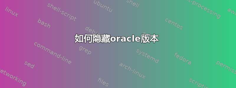 如何隐藏oracle版本