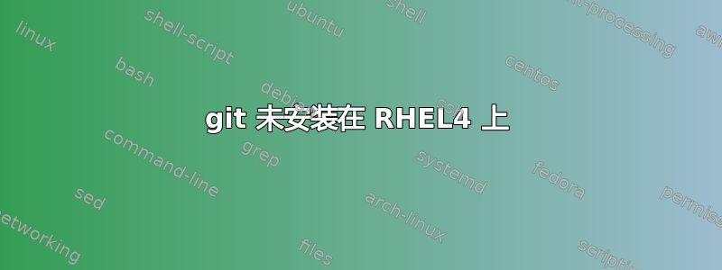 git 未安装在 RHEL4 上