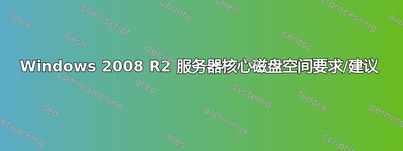 Windows 2008 R2 服务器核心磁盘空间要求/建议