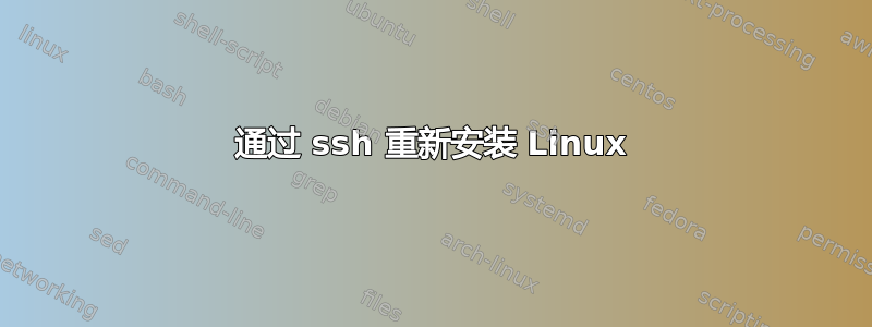 通过 ssh 重新安装 Linux