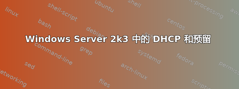 Windows Server 2k3 中的 DHCP 和预留