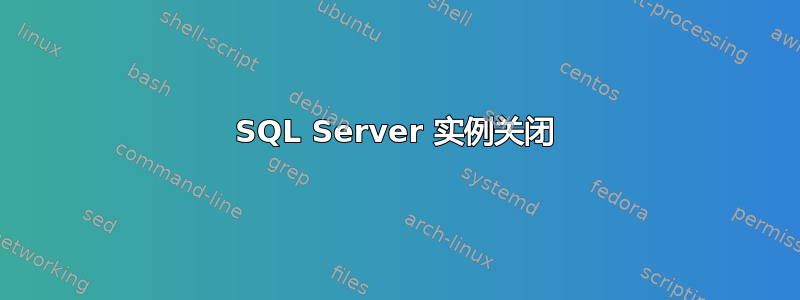 SQL Server 实例关闭