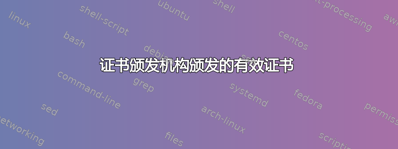 证书颁发机构颁发的有效证书