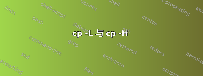 cp -L 与 cp -H