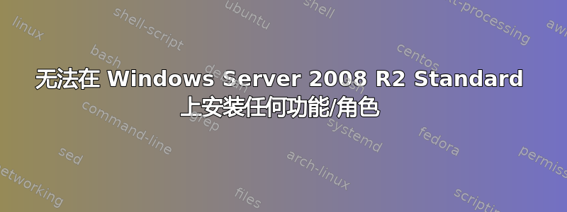 无法在 Windows Server 2008 R2 Standard 上安装任何功能/角色